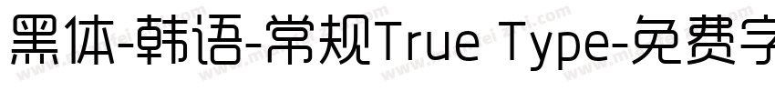 黑体-韩语-常规True Type字体转换
